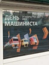 День машиниста на Красноярской железной дороге март 2023
