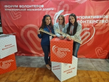 Форум волонтёров Красноярской железной дороги 6-8 сентября 2022