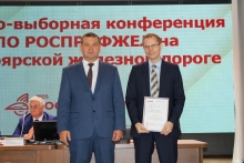 Отчетно-выборная конференция ППО РОСПРОФЖЕЛ на Красноярской железной дороге 30 июля 2025