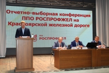 Отчетно-выборная конференция ППО РОСПРОФЖЕЛ на Красноярской железной дороге 30 июля 2025
