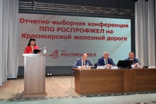 Отчетно-выборная конференция ППО РОСПРОФЖЕЛ на Красноярской железной дороге 30 июля 2025
