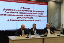 IV Пленум Дорпрофжел на Красноярской железной дороге 13 октября 2026