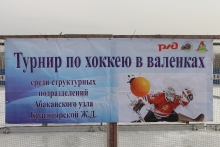 Первенство Абаканского узла по хоккею в валенках 2 марта 2019