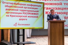 Отчетно-выборная конференция Дорпрофжел на Красноярской железной дороге 30 июля 2025